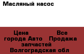 Масляный насос shantui sd32 › Цена ­ 160 000 - Все города Авто » Продажа запчастей   . Волгоградская обл.